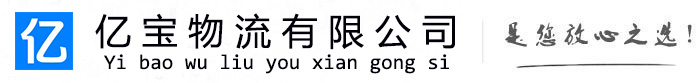 龙胜亿宝物流运输公司
